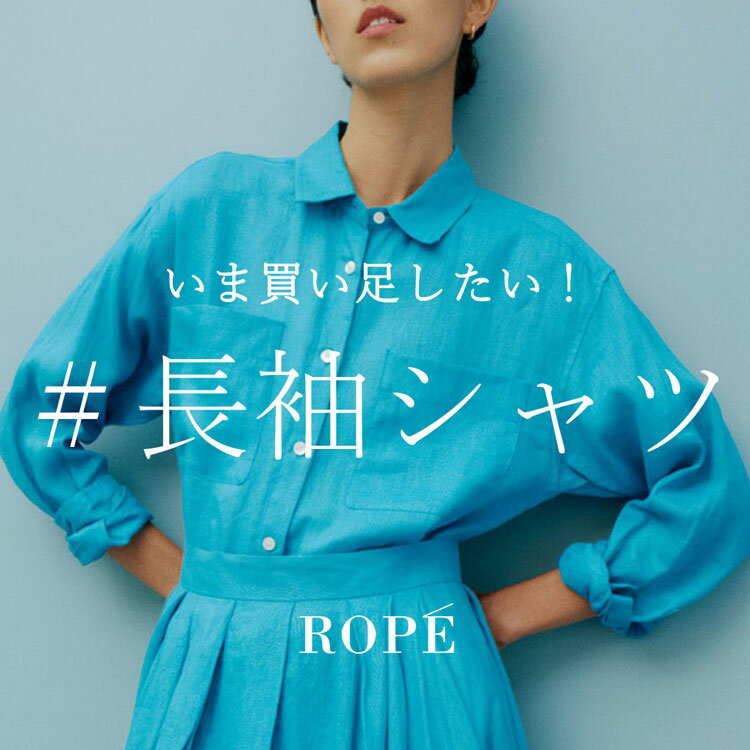 いま買い足したい！長袖シャツ/ブラウス