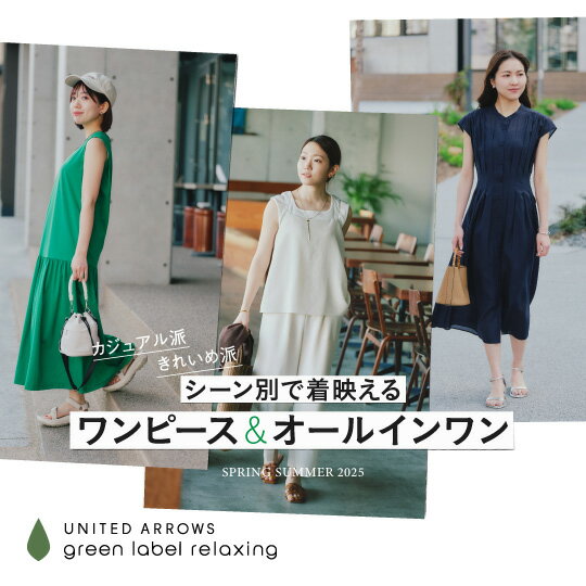 シーン別で着映えるワンピース&オールインワン