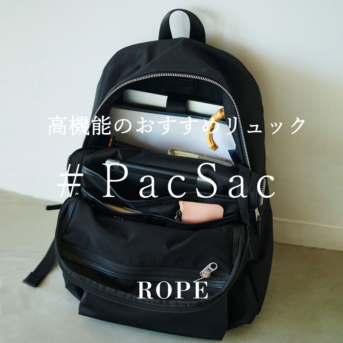 高機能のおすすめリュックPacSac