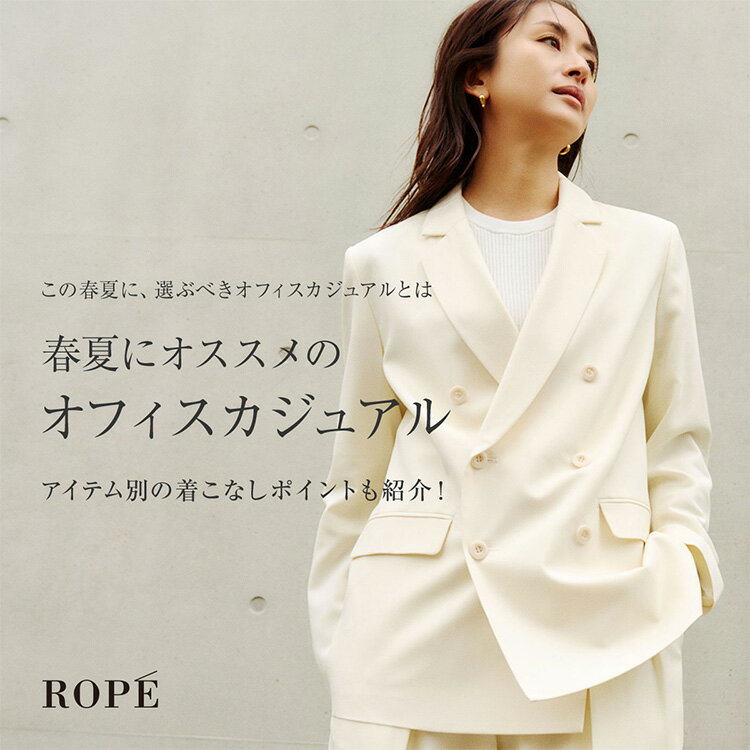この春夏に、選ぶべきオフィスカジュアル