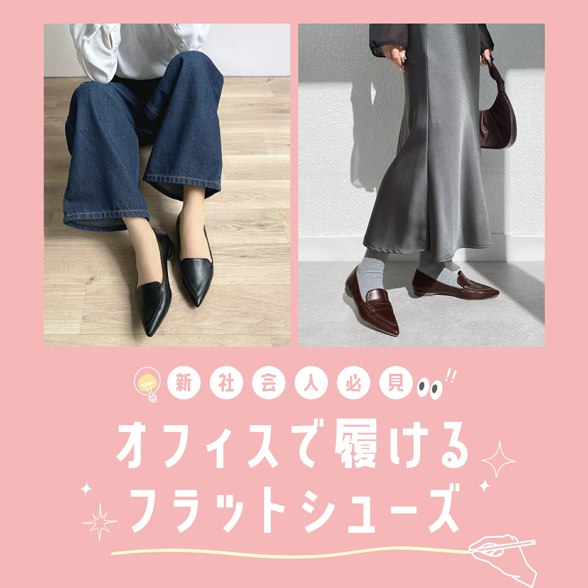 新社会人必見！オフィスで履けるフラットシューズ特集
