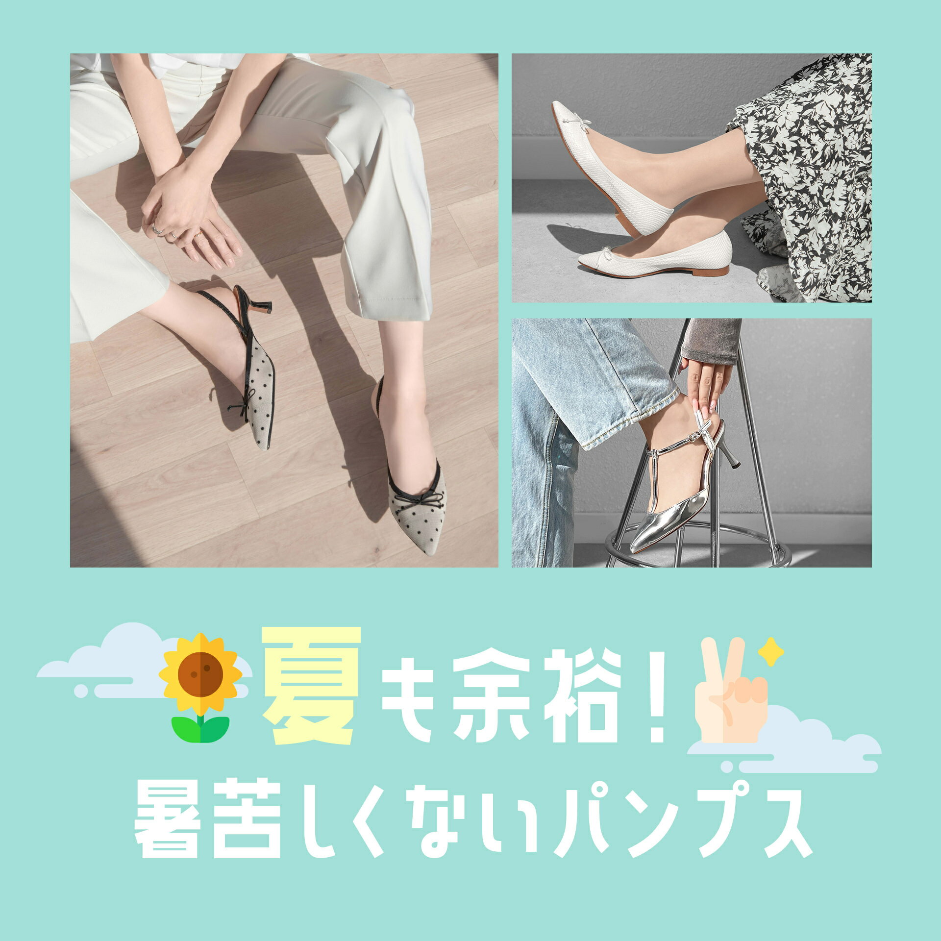 夏も余裕！暑苦しくないパンプス・フラット