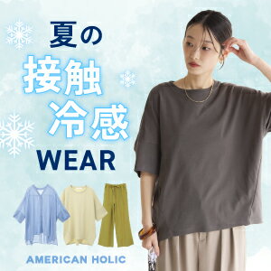 【AMERICAN HOLIC】暑さを乗り切る必需品！接触冷感アイテムで夏のスタイルを快適に。