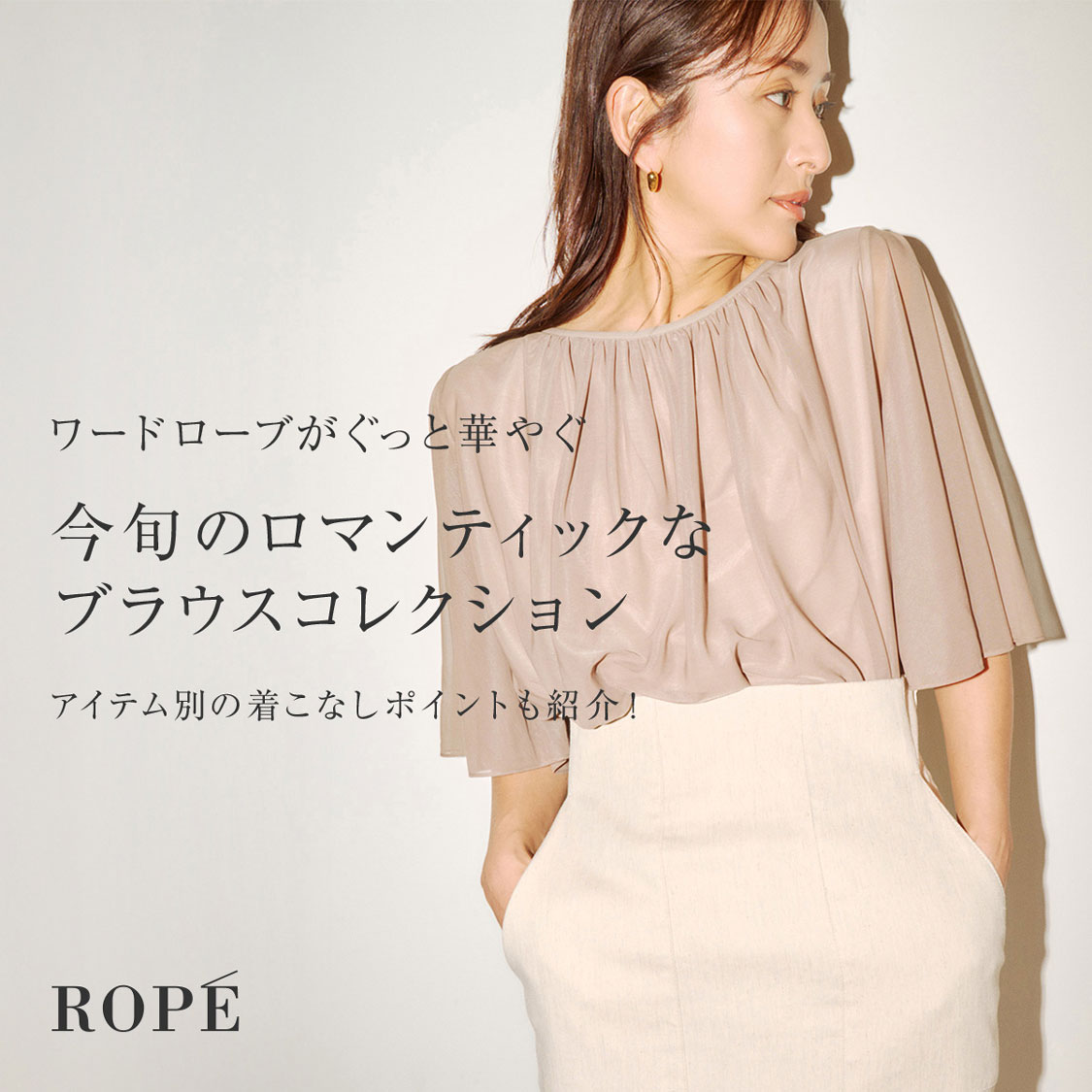 ＃今旬ブラウス -夏のコーディネートの主役-