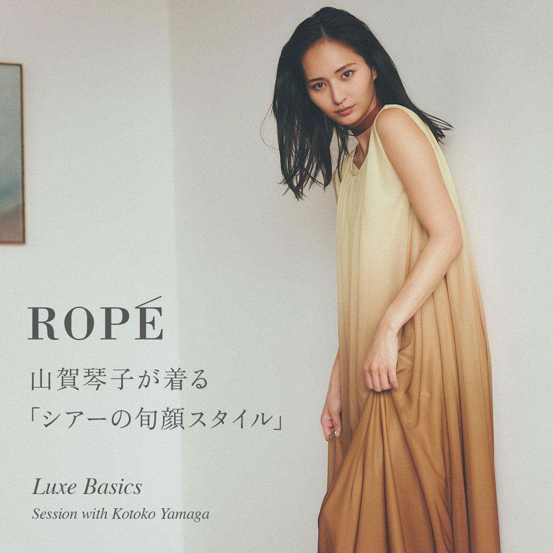 山賀琴子が着る「シアーの旬顔スタイル」