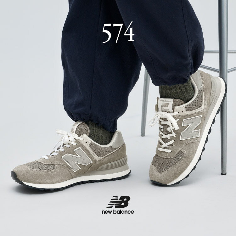 ニューバランス Newbalance スニーカー 「574」快適な履き心地の定番シューズ