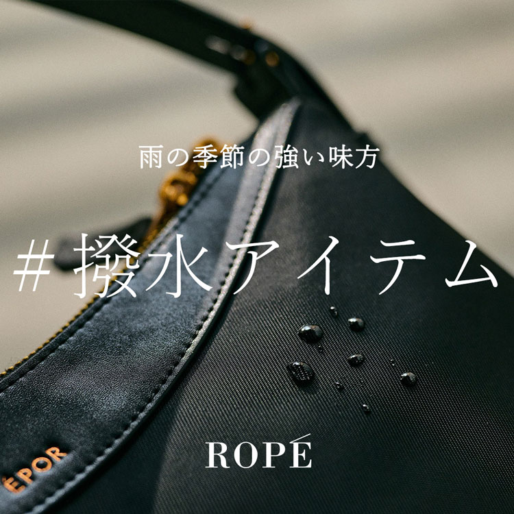 撥水アイテム -雨の季節の強い味方-