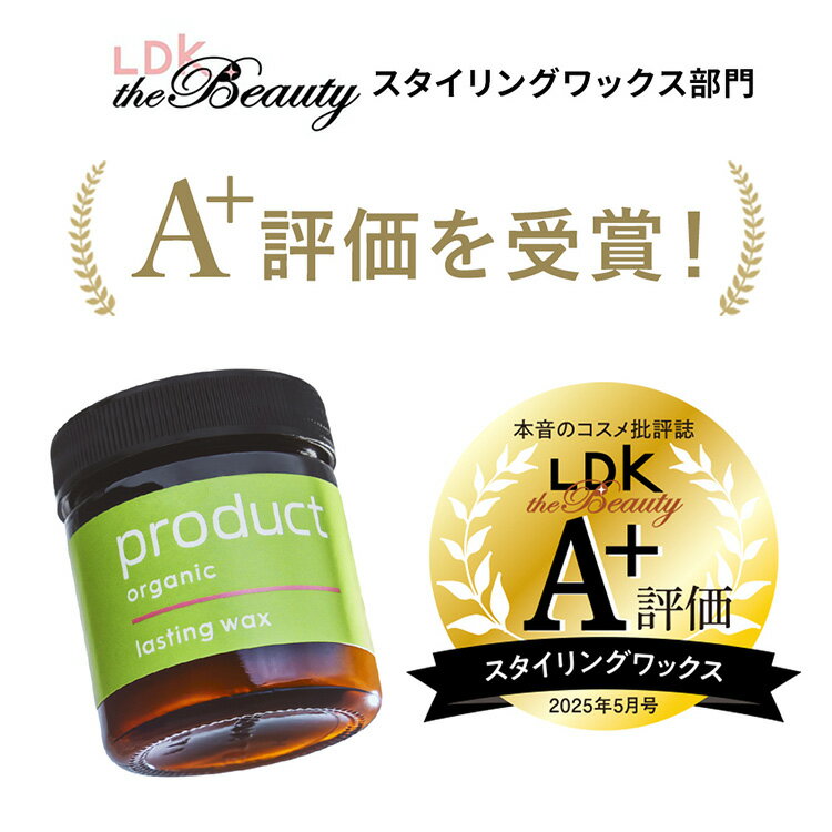 ザ・プロダクトのラスティングワックスが本音コスメ批評誌【LDK the Beauty】にてA+評価を受賞いたしました