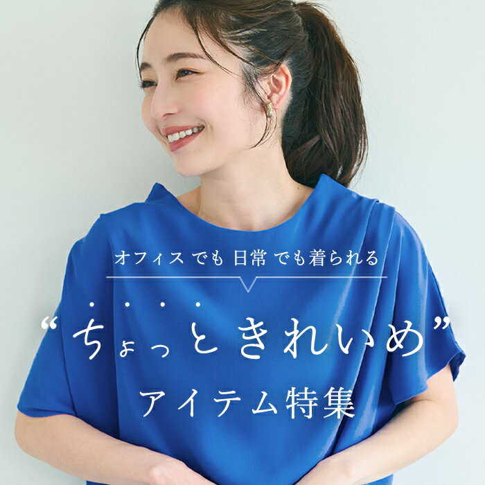 きれいめアイテム特集
