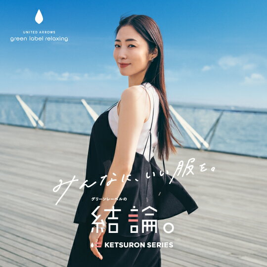 グリーンレーベル 夏の結論。
