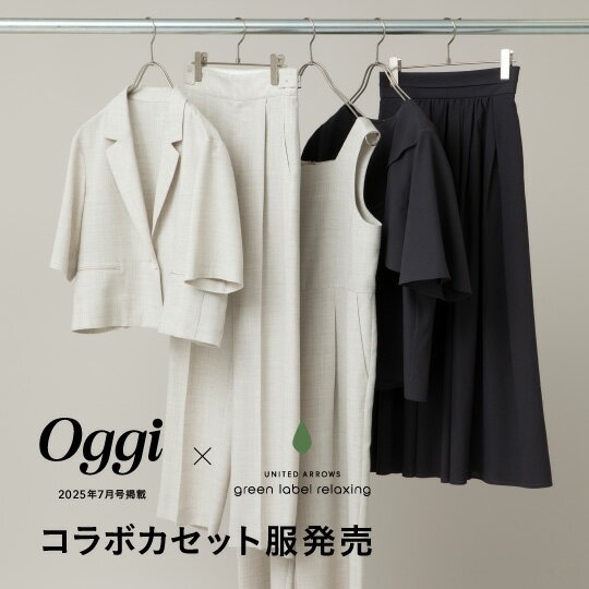 【Oggiコラボ】5/14発売開始 着回しカセット服が完成！