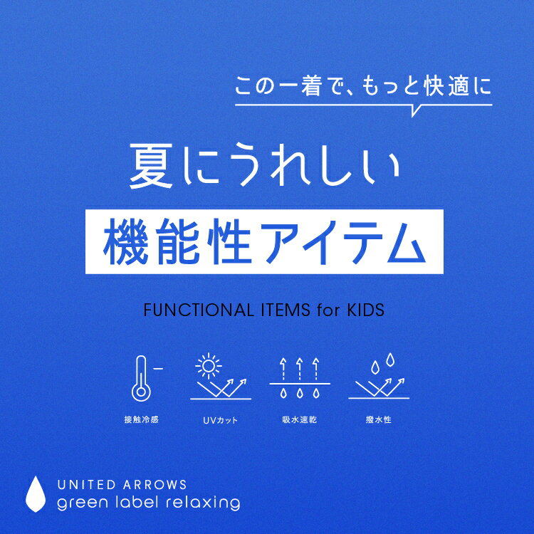 ＜KIDS＞夏にうれしい 機能性アイテム