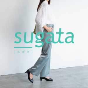 【 sugata 】ラクに歩けて、うつくしい
