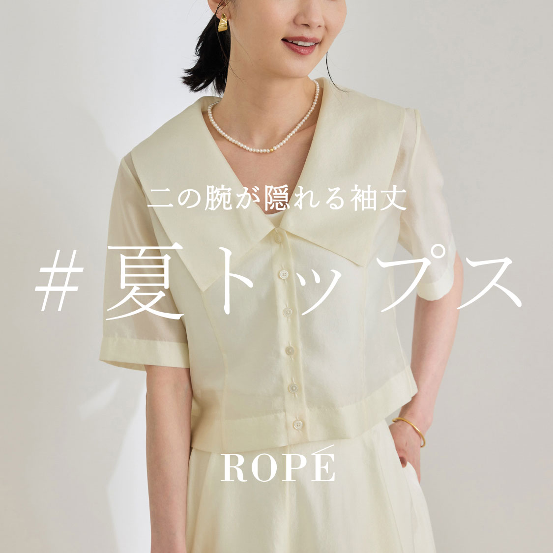 二の腕が隠れる袖丈！夏トップス