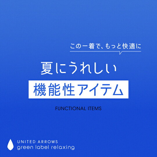 この一着で、もっと快適に！夏にうれしい機能性アイテム