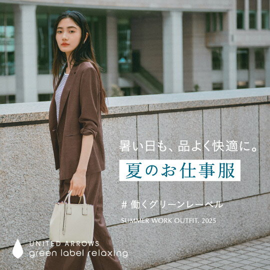 暑い日も、品よく快適に。夏のお仕事服 #働くグリーンレーベル