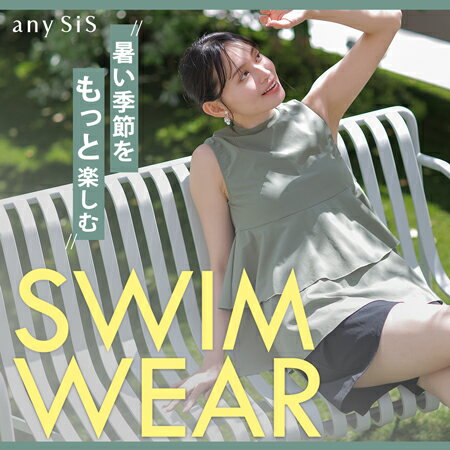 暑い季節をもっと楽しむ！SWIM WEAR