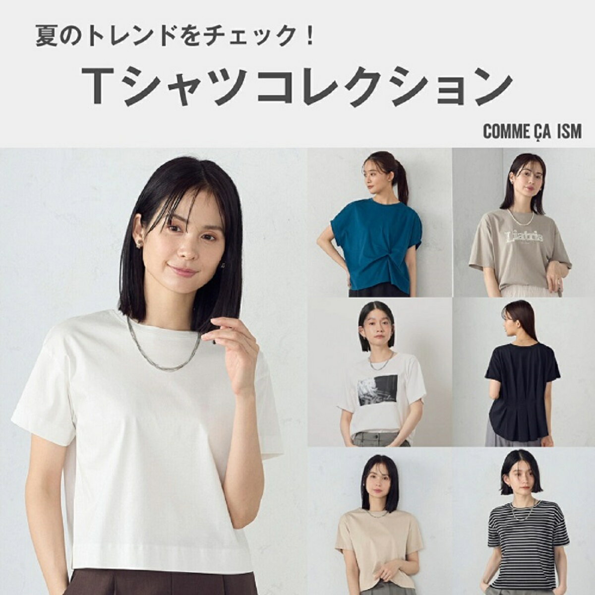Tシャツで夏のトレンドを先取り