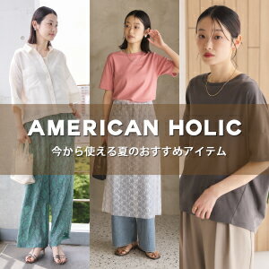 今から使える！夏のAMERICAN HOLICおすすめアイテム