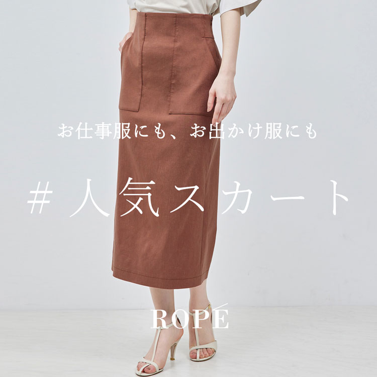 お仕事にも、お出かけにも！ #人気スカート