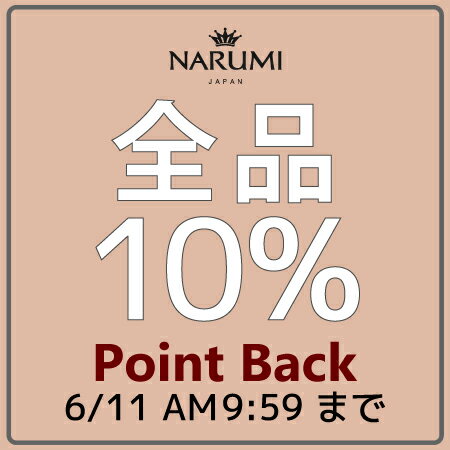 【6/11 AM9:59まで】NARUMIブランド全品対象！期間限定10％ポイントバック開催中☆