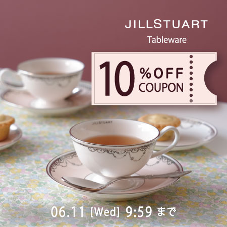 【6/11(火)9:59まで】JILL STUARTテーブルウェア10％OFFクーポン配布中