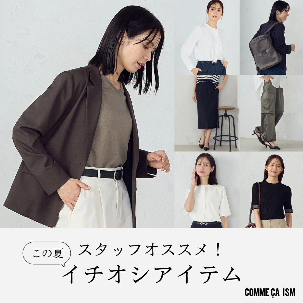 この夏イチオシアイテム