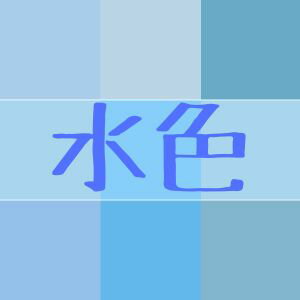 爽やか サックス カラー