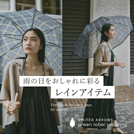 雨の日をおしゃれに彩る、レインアイテム