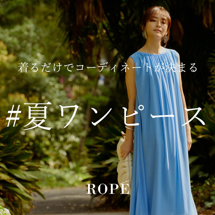 着るだけでコーディネートが決まる「夏ワンピース」