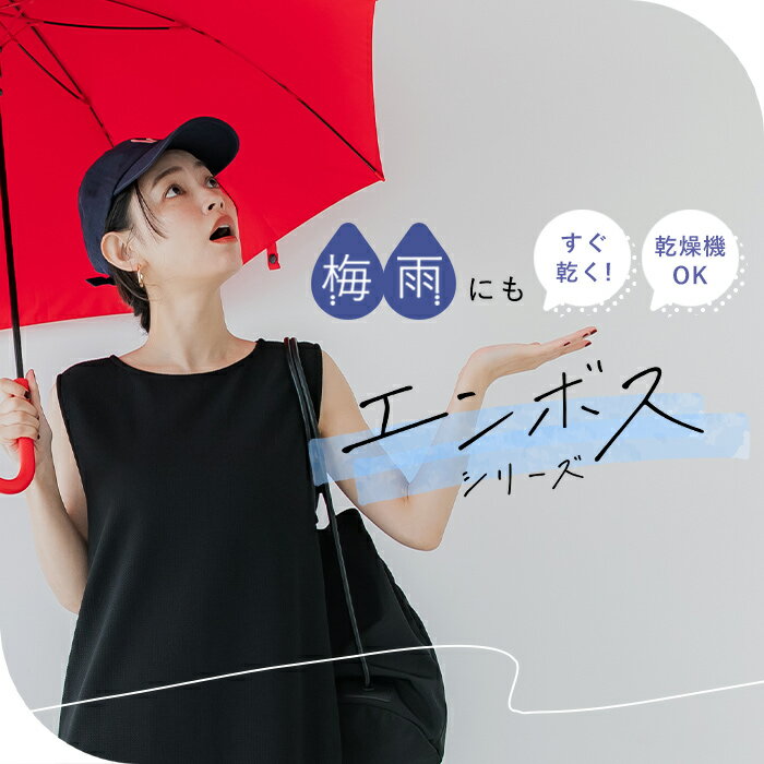 【coca】梅雨にも大活躍◎エンボスシリーズ