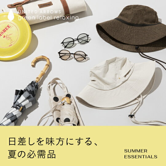 日差しを味方にする、夏の必需品