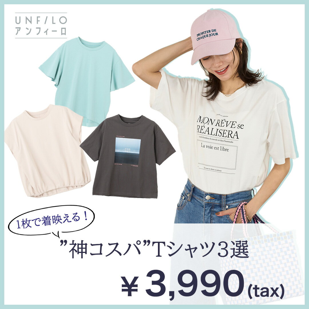 一枚で着映える！神コスパTシャツ