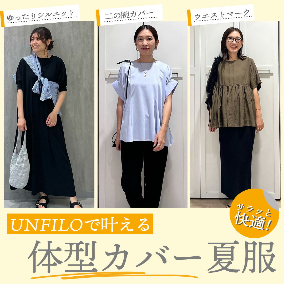UNFILOで叶える！体型カバー夏服