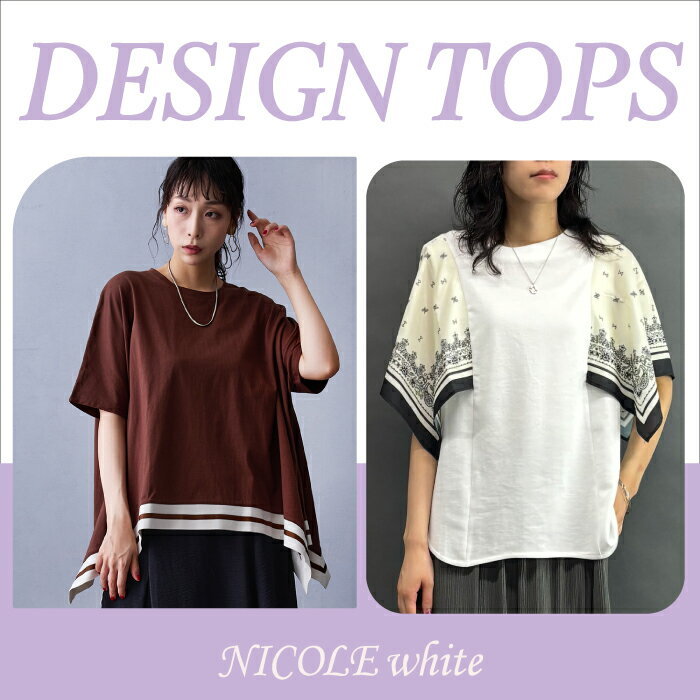 NICOLE white 夏DESIGN TOPS vol.2