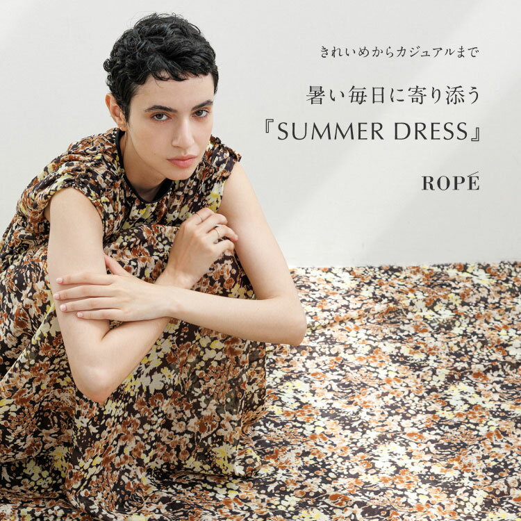 暑い毎日に寄り添う『SUMMER DRESS』