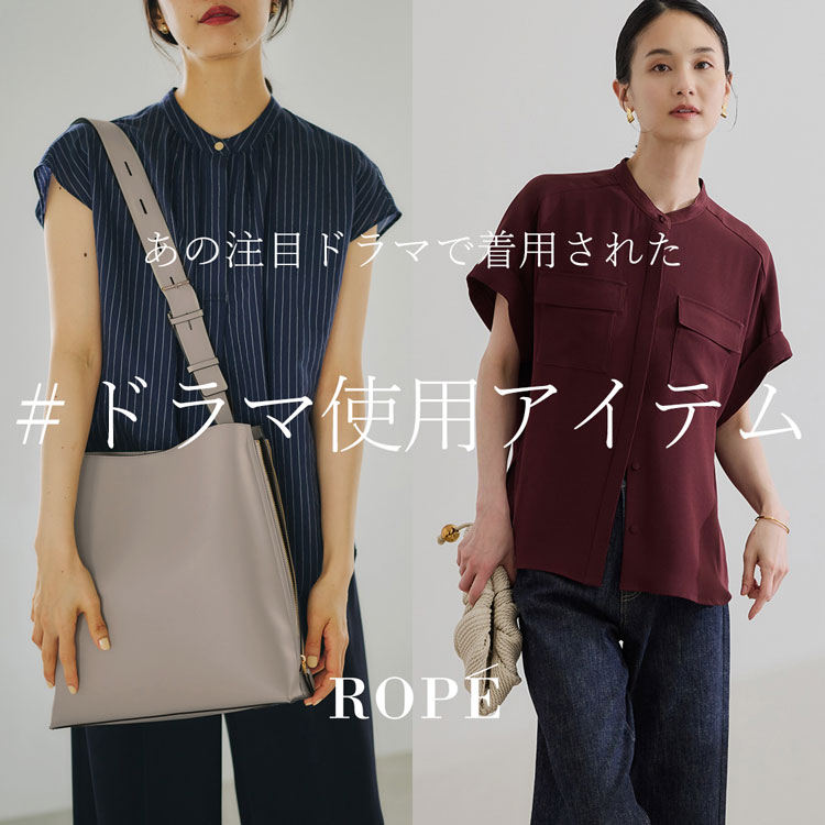 #ドラマ使用アイテム ご紹介