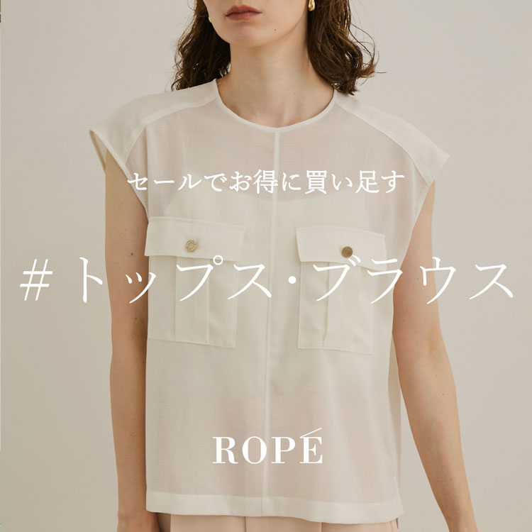 セールでお得に買い足す #トップス・ブラウス