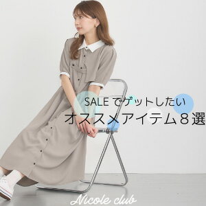 【NICOLE CLUB】SALEオススメアイテム8選
