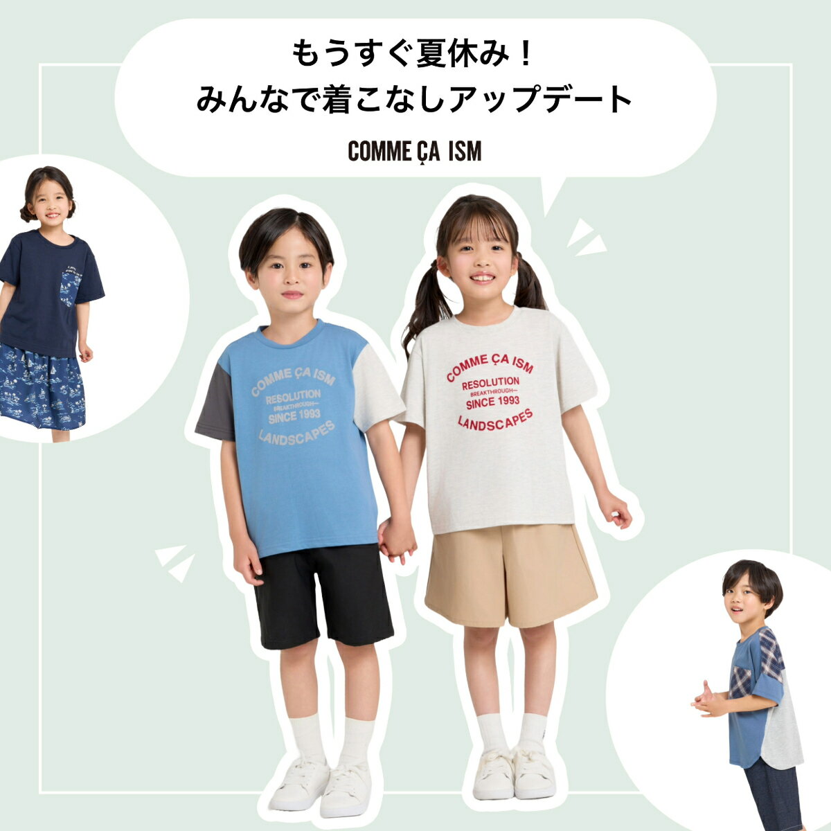  もうすぐ夏休み！みんなで着こなしアップデート｜コムサイズムキッズ