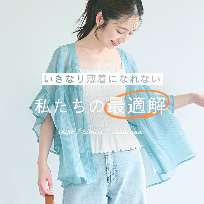 【coca 抜け感とこなれ感を演出する羽織アイテム✨】