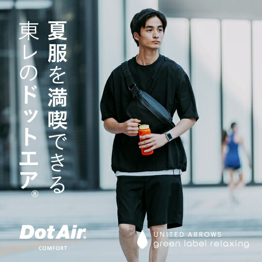 夏服を満喫できる東レのドットエア®