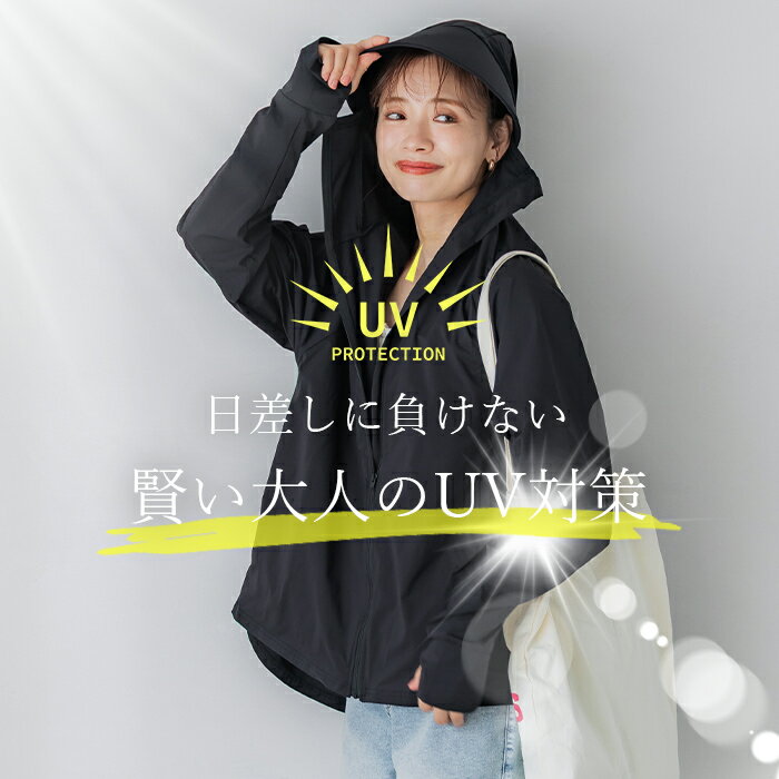 【coca】UVカットアイテム
