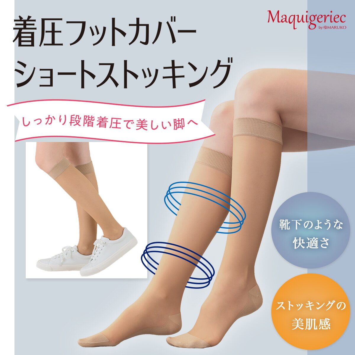 まるでフットカバーをはいたような穿き心地と段階着圧でしっかりサポート！