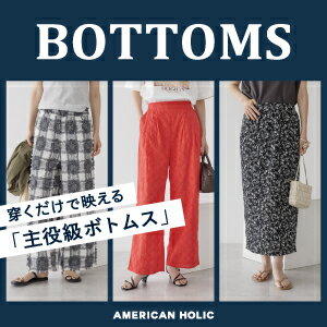 【AMERICAN HOLIC】穿くだけで映える「主役級ボトムス」