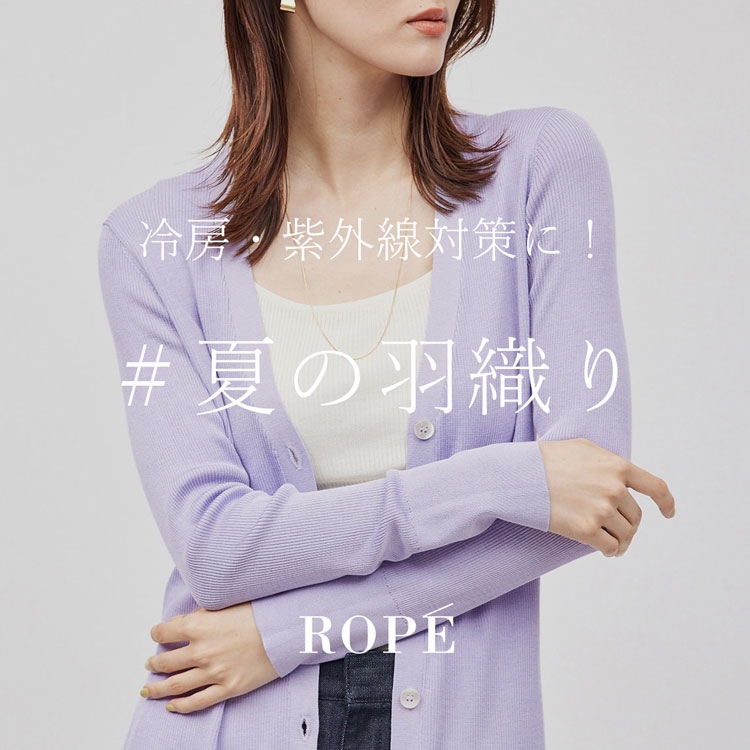 夏の「ちょうど良い」羽織り