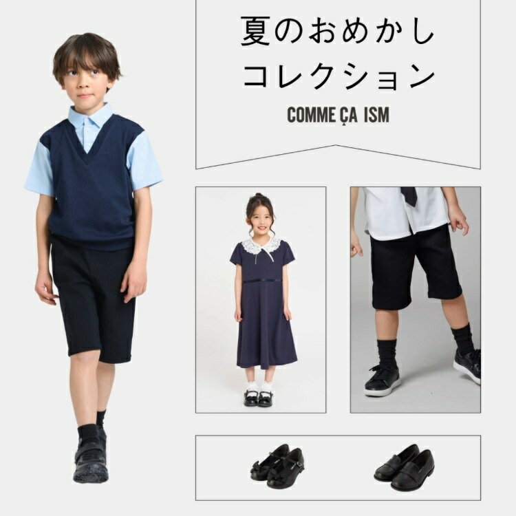 夏のおめかしコレクション