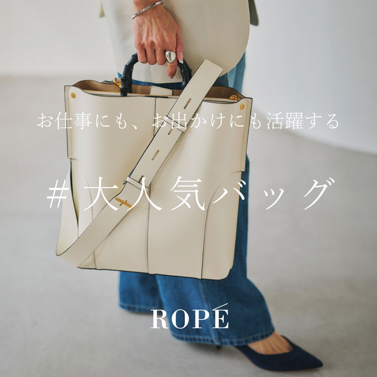 大人気バッグ -お仕事にも、お出かけにも活躍する-