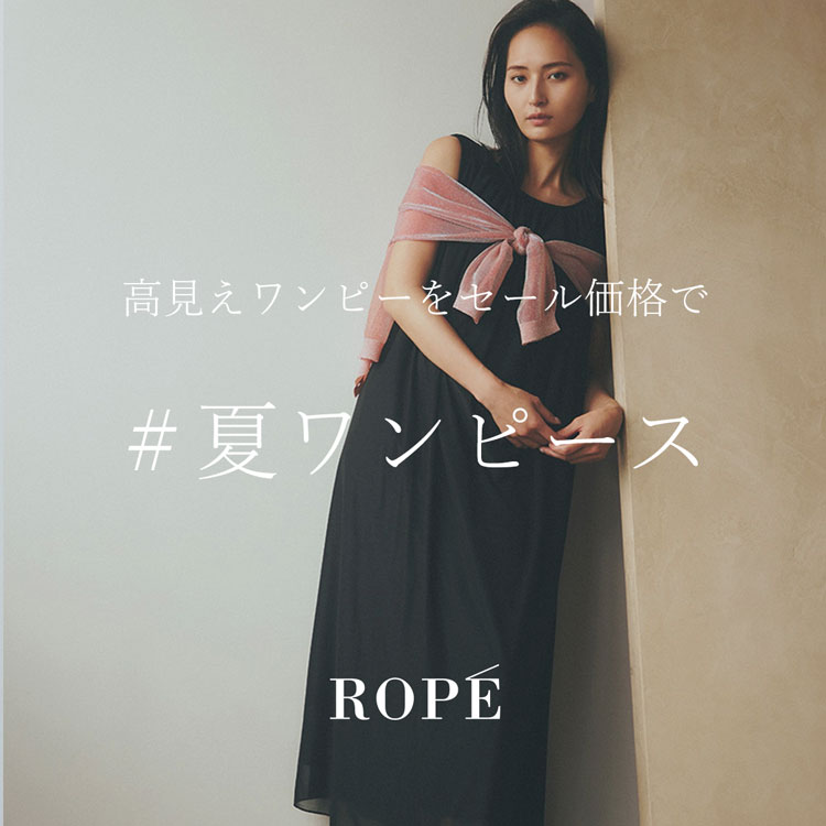 夏ワンピース -高見えワンピをセール価格で-