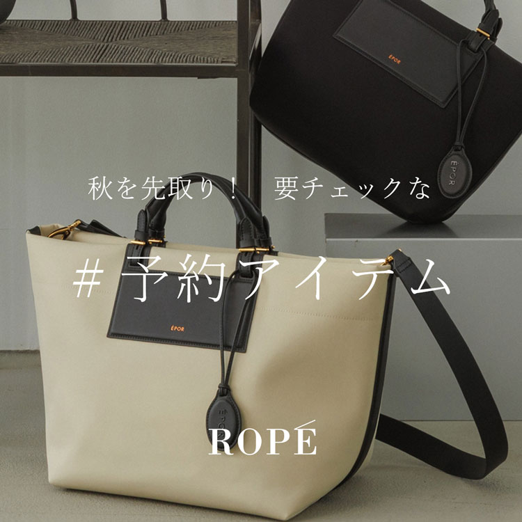 秋を先取り！要チェックな予約アイテム
